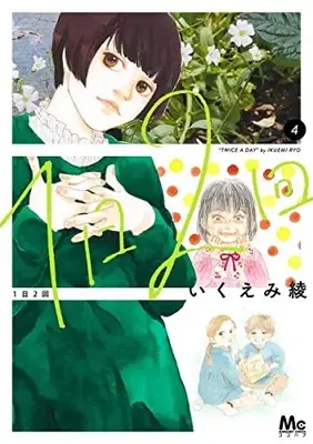 Manga Ichinichi Nikai vol.4 (1日2回(4): マーガレットコミックス)  / Ikuemi Ryou