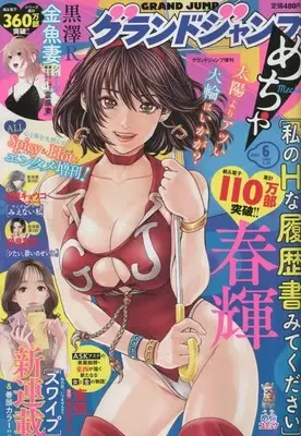 Magazine GRAND JUMP Mecha (グランドジャンプめちゃ 2023年 6/30 号 [雑誌]: グランドジャンプ 増刊) 