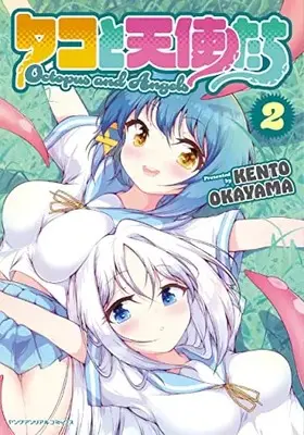 Manga Tako to Tenshi-tachi vol.2 (タコと天使たち 2)  / KENTO OKAYAMA
