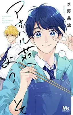 Manga Aoharu-Sou e Youkoso vol.1 (アオハル荘へようこそ(1): マーガレットコミックス)  / Mizuno Minami