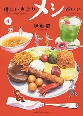 Manga Yasashii Koe yori Meshi ga Ii vol.4 (優しい声よりメシがいい 4 (4巻) (YKコミックス))  / Itou Shizuka