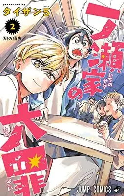 Manga The Ichinose Family's Deadly Sins (Ichinose-ke no Taizai) vol.2 (一ノ瀬家の大罪(2): ジャンプコミックス)  / Taizan5