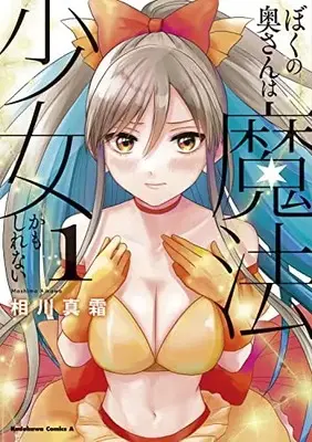 Manga Boku no Oku-san wa Mahou Shoujo Kamoshirenai vol.1 (ぼくの奥さんは魔法少女かもしれない 第1巻 (角川コミックス・エース))  / 相川 真霜