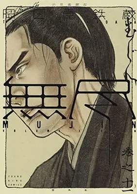 Manga MUJIN vol.11 (MUJIN -無尽- 11 (11巻) (YKコミックス))  / Okadaya Tetuzoh