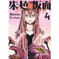 Manga Shuiro no Kamen vol.4 (朱色の仮面 4 (4巻) (YKコミックス)) 