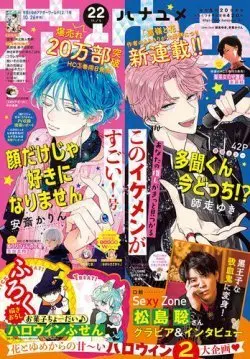 Magazine Hana to Yume (花とゆめ 2021年 11/5 号 [雑誌]) 