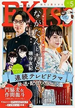 Magazine Kiss (Magazine) (Kiss(キス) 2023年 05 月号 [雑誌]) 
