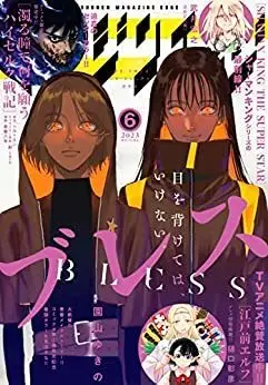 Magazine Shonen Magazine Edge (少年マガジンエッジ 2023年 06 月号 [雑誌]) 