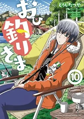 Manga Ohitsuri-sama vol.10 (おひ釣りさま 10 (10) (少年チャンピオン・コミックス・タップ!))  / Touji Tatsuya