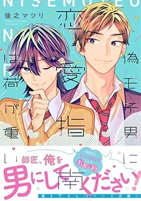 Manga Nise Moteo ni Renai Shinan wa Niga Omoi (偽モテ男に恋愛指南は荷が重い (B's-LOVEY COMICS))  / 後之 マツリ