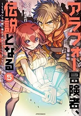 Manga Arafoo Boukensha, Densetsu to naru - SS rank no Musume ni Kyouka saretara SSS rank ni narimashita vol.5 (アラフォー冒険者、伝説となる ~SSランクの娘に強化されたらSSSランクになりました~ (5) (メテオCOMICS))  / Takkou