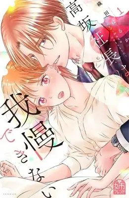Manga Kousaka Shachou wa Gaman dekinai vol.1 (高坂社長は我慢できない ~トロける同居生活はじまりました~(1) (KCデラックス))  / Oda Haruka