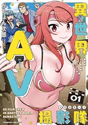 Manga Isekai AV Maou-sama wa Ecchi na Video ni Kyoumishinshin na Goyousudesu! vol.1 (異世界AV撮影隊 リマスター 1)  / がちょん次郎