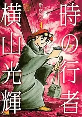 Manga Complete Set Toki no Gyouja (4) (時の行者(新装版) 全4巻セット) 