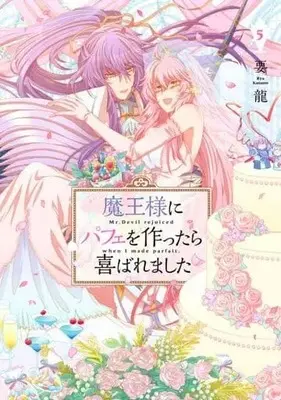 Manga Complete Set Maou-sama ni Parfait wo Tsukuttara Yorokobaremashita (5) (魔王様にパフェを作ったら喜ばれました 全5巻セット)  / Youryuu
