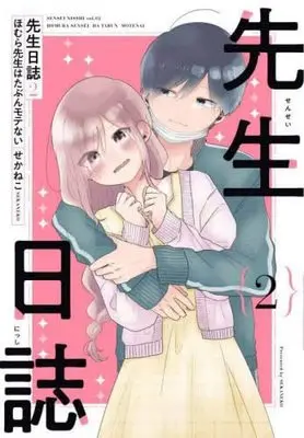 Manga Set Homura-sensei wa Tabun Motenai (2) (先生日誌 ほむら先生はたぶんモテない コミック 1-2巻セット)  / Sekaneko