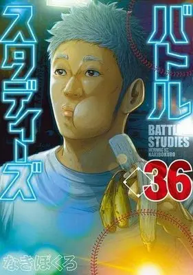 Manga Set Battle Studies (36) (バトルスタディーズ コミック 1-36巻セット)  / Nakibokuro