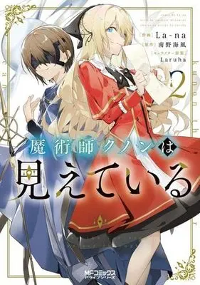 Manga Set Majutsushi Kunon wa Miete Iru (2) (魔術師クノンは見えている コミック 1-2巻セット)  / 南野海風／Laruha & La-na