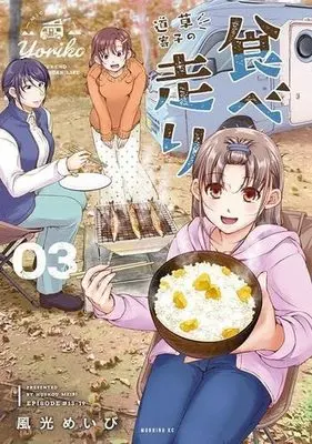 Manga Set Michikusa Yoriko no Tabe Hashiri (3) (道草寄子の食べ走り コミック 1-3巻セット)  / Fuukou Meibi