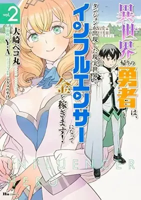 Manga Isekai Kaeri no Yuusha wa, Dungeon ga Shutsugen shita Genjitsu Sekai de, Influencer ni natte Kane wo Kasegimasu! vol.2 (異世界帰りの勇者は、ダンジョンが出現した現実世界で、インフルエンサーになって金を稼ぎます! 2 (ヒューコミックス))  / Oosaki Pekomaru