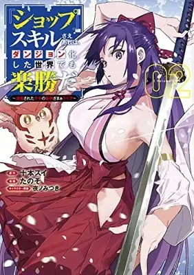 Manga "Shop" Skill sae Areba, Dungeon-ka shita Sekai demo Rakushou da vol.2 (『ショップ』スキルさえあれば、ダンジョン化した世界でも楽勝だ ~迫害された少年の最強ざまぁライフ~(2): ヤングジャンプコミックス)  / 十本スイ(原作) たのそ(漫画) 夜ノみつき(キャラクター原案)