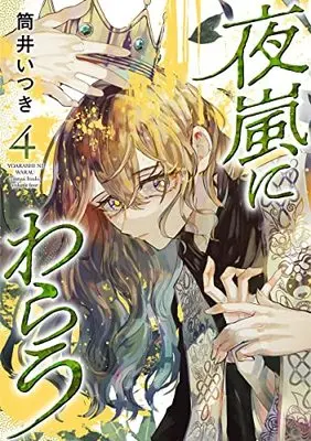 Manga Yoarashi ni Warau vol.4 (夜嵐にわらう(4): ヤングジャンプコミックス)  / Tsutsui Itsuki