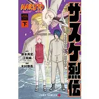 Manga Naruto - Sasuke Retsuden (NARUTO-ナルト-サスケ烈伝: ジャンプコミックス)  / 岸本斉史(原作) 江坂純(原作) 木村慎吾(漫画)