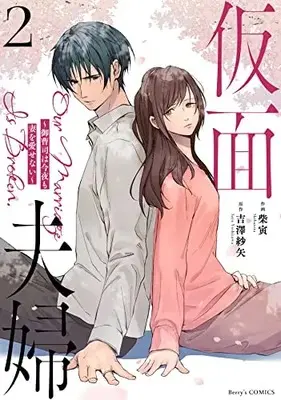 Manga Kamen Fuufu ~Onzoushi wa Konya mo Tsuma wo Aisenai~ vol.2 (仮面夫婦~御曹司は今夜も妻を愛せない~ 2 (Berry's COMICS)) 