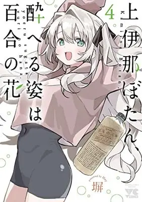Manga Kamiina Botan, Yoeru Sugata wa Yuri no Hana vol.4 (上伊那ぼたん、酔へる姿は百合の花 4 (4) (ヤングチャンピオン・コミックス))  / Hey