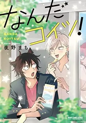Manga Nanda Koistu! (なんだコイツ!)  / Yoruno Machi