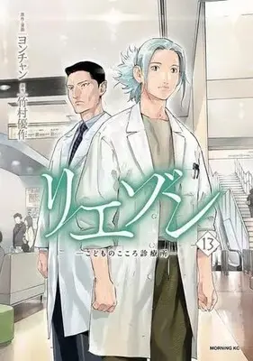 Manga Set Liaison (13) (★未完)リエゾン こどものこころ診療所 1～13巻セット)  / Yon-chan
