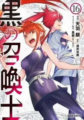 Manga Set Kuro no Shoukanshi (16) (★未完)黒の召喚士 1～16巻セット)  / Amau Gin
