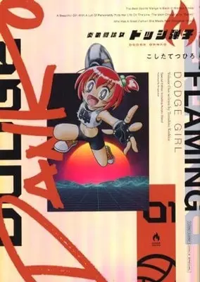 Special Edition Manga with Bonus Honoo no Toukyuujo: Dodge Danko vol.1 (特典付)限定1)炎の闘球女 ドッジ弾子 特装版)  / Koshita Tetsuhiro