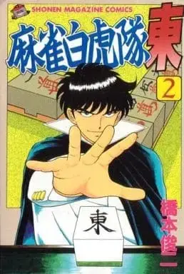 Manga Complete Set Majan Byakkotai Azuma (2) (麻雀白虎隊東 全2巻セット) 