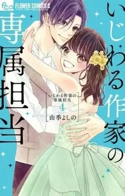 Manga Complete Set Ijiwaru Sakka No Senzoku Tantō (4) (いじわる作家の専属担当 全4巻セット)  / Yoshino Yuki