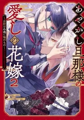 Manga Ayakashi Danna-sama no Itoshi no Hanayome vol.2 (あやかし旦那様の愛しの花嫁 ~お前は永遠に俺のもの~ アンソロジーコミック(2))  / Anthology