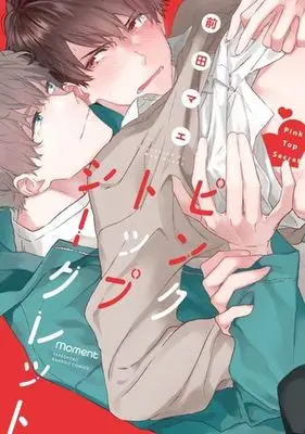 Manga Pink Top Secret (ピンクトップシークレット)  / 前田マエ