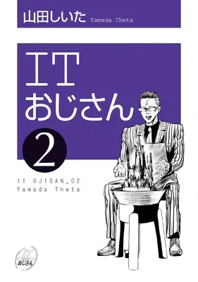 Manga IT Ojisan vol.2 (ITおじさん (2) (ヒーローズコミックス わいるど))  / Yamada Shiita