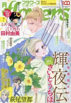 Magazine Monthly flowers (月刊flowers 2023年 07 月号 [雑誌]) 