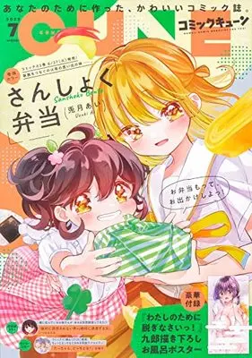 Magazine Monthly Comic Cune (コミックキューン 2023年7月号) 