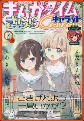 Magazine Manga Time Kirara Carat (まんがタイムきららキャラット 2023年 07 月号 [雑誌]) 