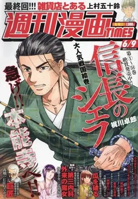 Magazine Weekly Manga TIMES (週刊漫画タイムス 2023年 6/9 号 [雑誌]) 