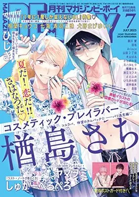 Magazine BE×BOY (MAGAZINE BE×BOY (マガジンビーボーイ) 2023年07月号[雑誌]) 