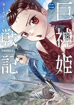 Manga Kyoshinki Senki vol.2 (巨神姫戦記(2): バンチコミックス)  / Kishida Shiki