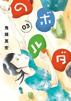 Manga No Bo Ru Da vol.3 (のボルダ(3): バンチコミックス)  / Kitoh Mohiro