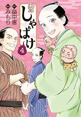 Manga Shabake vol.4 (しゃばけ(4): バンチコミックス)  / 畠中恵(作)みもり(画)