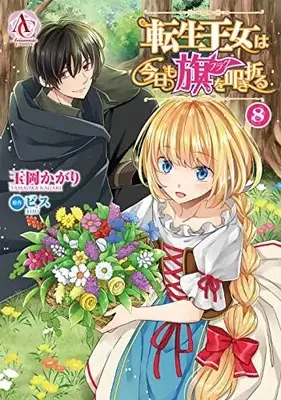 Manga Tensei Oujo wa Kyou mo Hata wo Tatakioru vol.8 (転生王女は今日も旗を叩き折る 8 (アリアンローズコミックス))  / Tamaoka Kagari