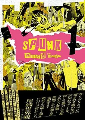 Manga Spunk! vol.1 (SPUNK - スパンク! - 1 (ビームコミックス))  / Arai Hideki & 鏡 ゆみこ