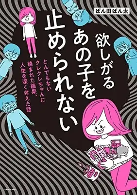 Manga Hoshigaru Ano Ko wo Tomerarenai (欲しがるあの子を止められない とんでもないクレクレちゃんに絡まれた結果、 人生を深く考えた話)  / ぱん田ぱん太