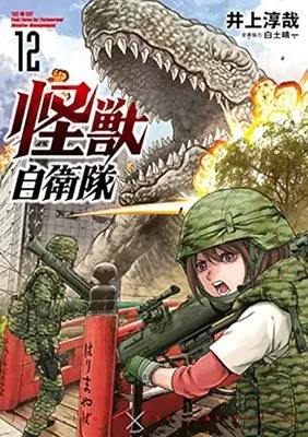 Manga Kaijuu Jieitai: Task Force for Paranormal Disaster Management vol.12 (怪獣自衛隊(12): バンチコミックス)  / 井上淳哉(著)白土晴一(企画協力)